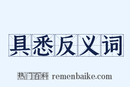 具悉反义词是什么意思的图片